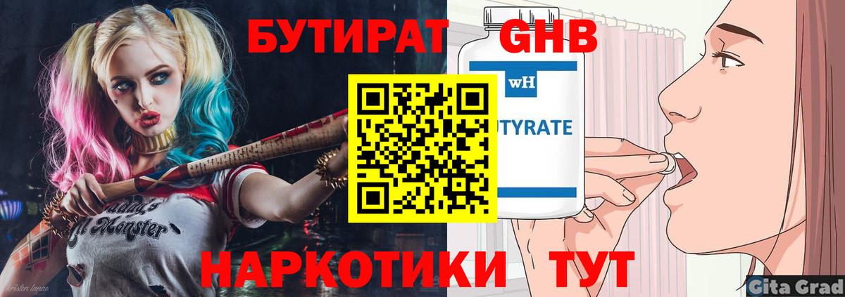 Бутират  Вход с VPN  Севастополь  Бутират оксибутират 