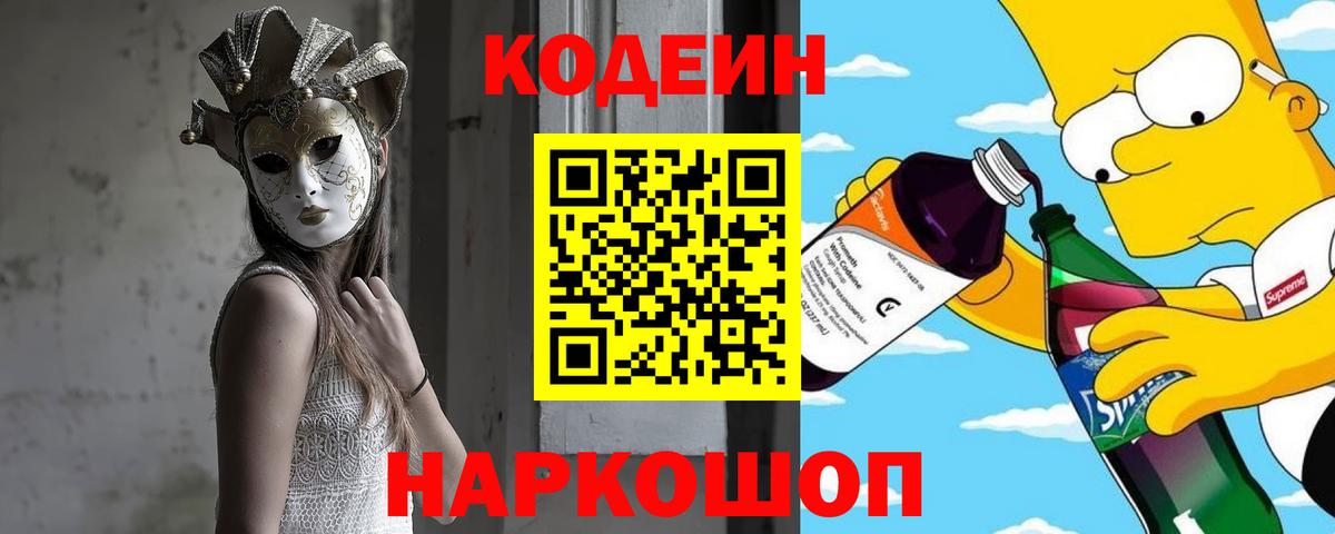 Кодеин Purple Drank Севастополь