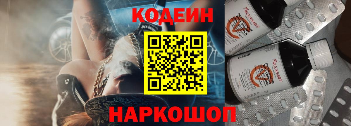 Кодеин напиток Lean (лин)  Вход с VPN  Севастополь 